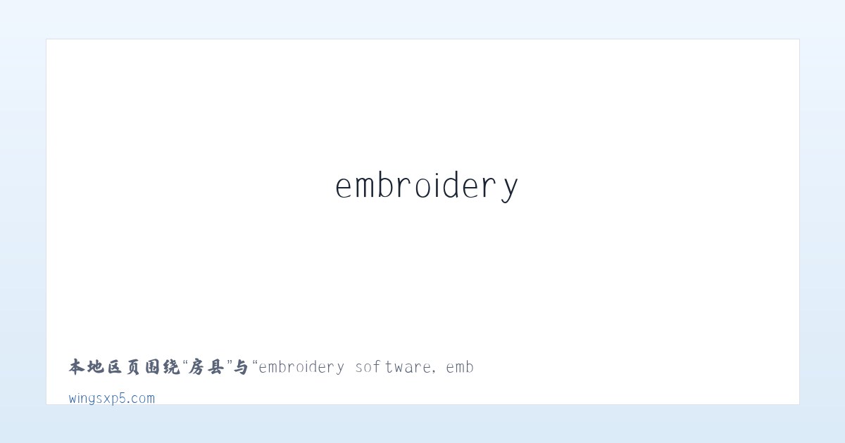 赛乡 - embroidery software, embroidery digitizing software,machine embroidery software 主图