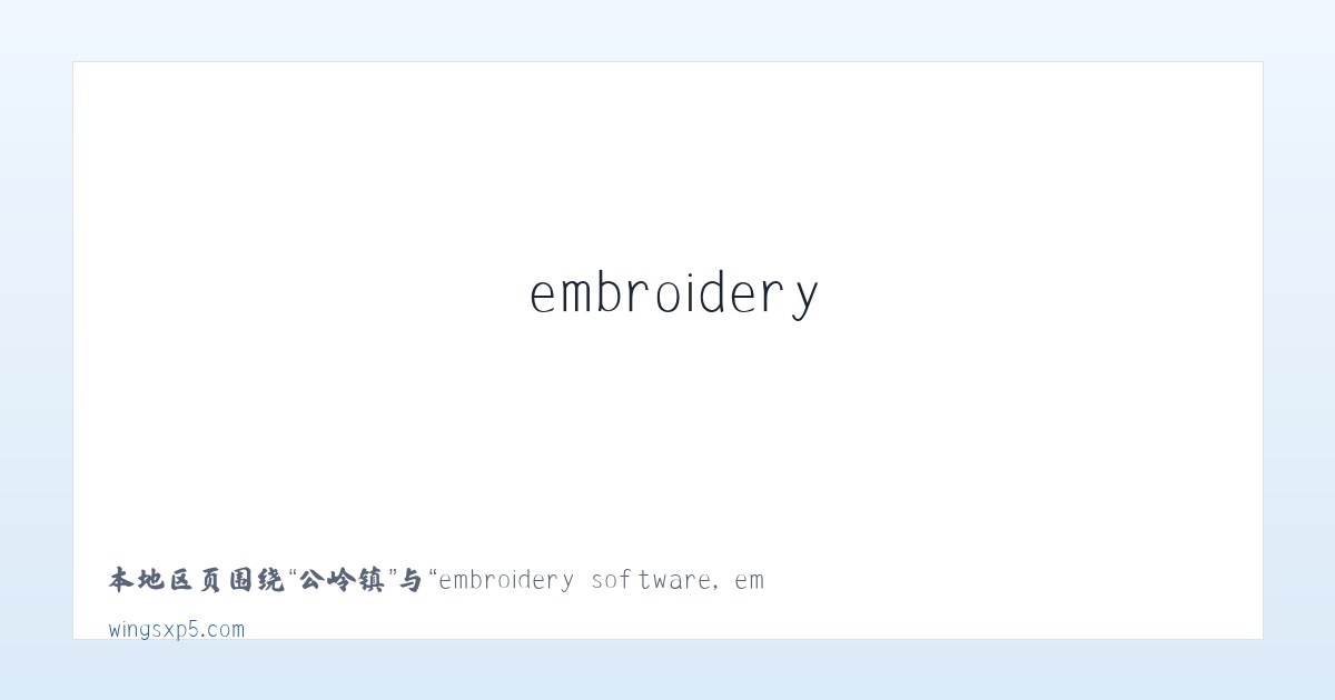 西城区 - embroidery software, embroidery digitizing software,machine embroidery software 主图