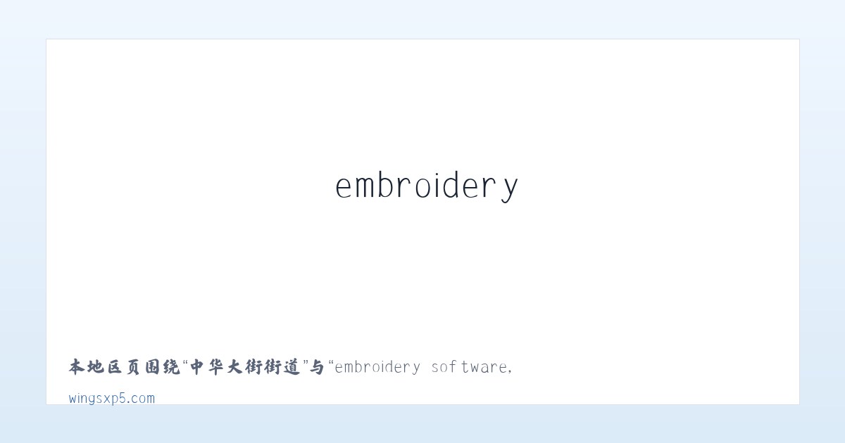巴彦毛都苏木 - embroidery software, embroidery digitizing software,machine embroidery software 主图