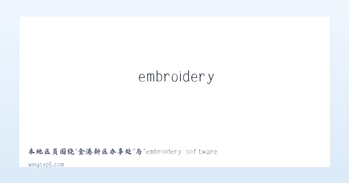 袁州区工业园区 - embroidery software, embroidery digitizing software,machine embroidery software 主图