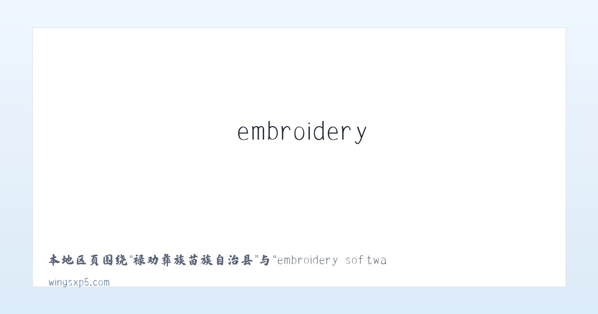 兵团农九师一六四团 - embroidery software, embroidery digitizing software,machine embroidery software 主图