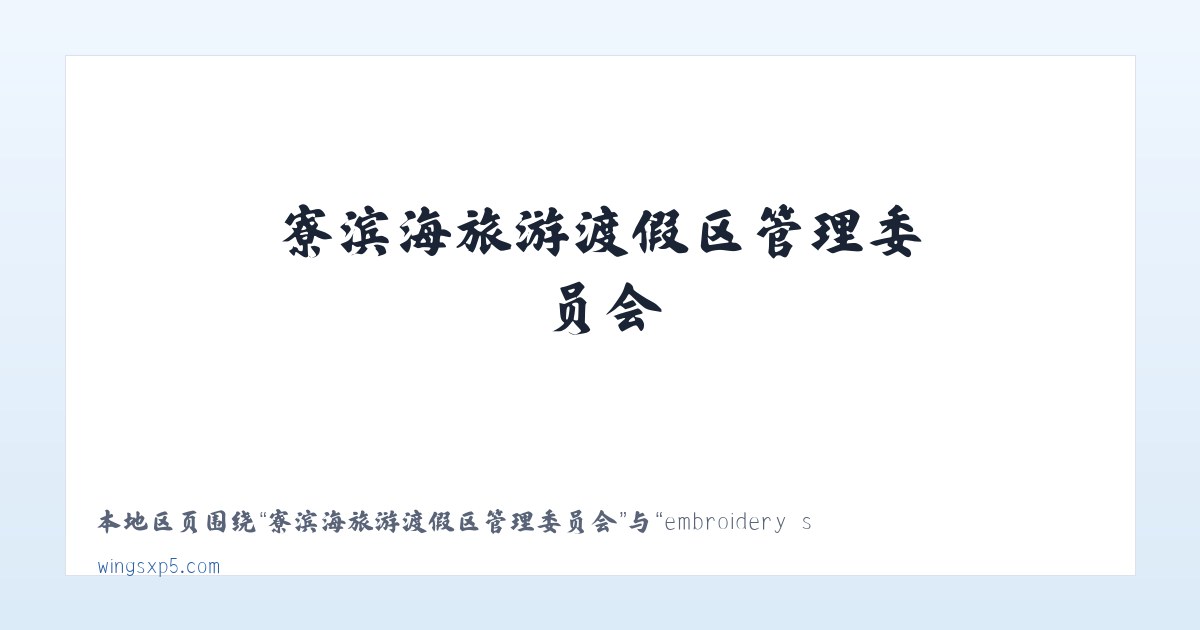 友谊达斡尔族满族柯尔克孜族乡 - embroidery software, embroidery digitizing software,machine embroidery software 主图