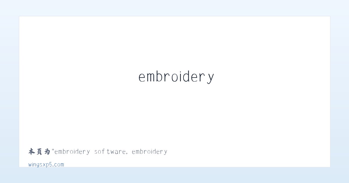 embroidery software, embroidery digitizing software,machine embroidery software - 相关阅读 主图